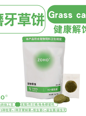 zoho五种牧草苜蓿草燕麦草提摩西草饼兔子磨牙零食龙猫荷兰猪专用