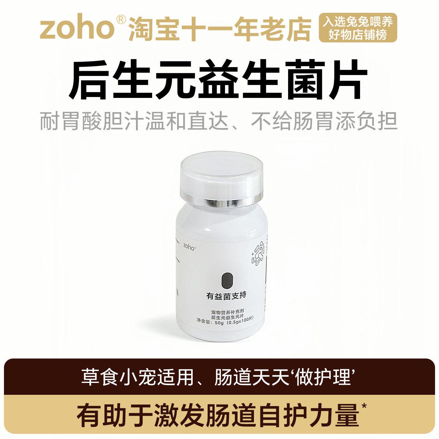 zoho龙猫豚鼠兔子后生元益生菌片