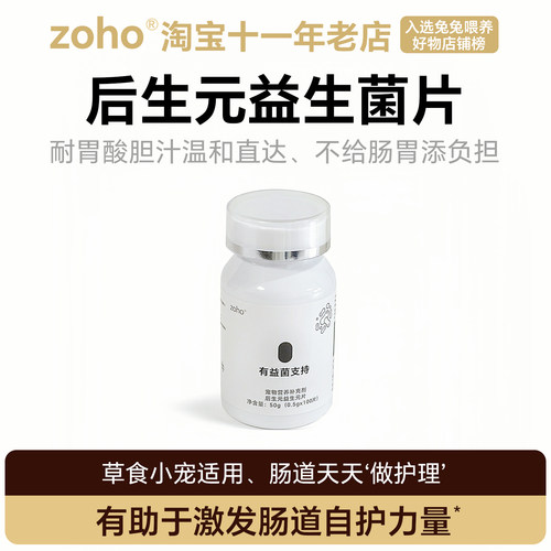 zoho龙猫豚鼠兔子后生元益生菌片
