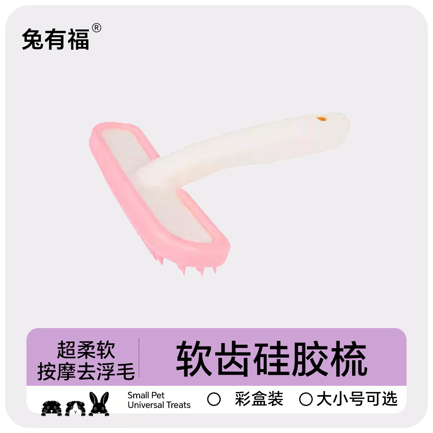 小宠物梳子兔子猫软齿硅胶梳梳毛专用按摩梳去浮毛用品清洁神器