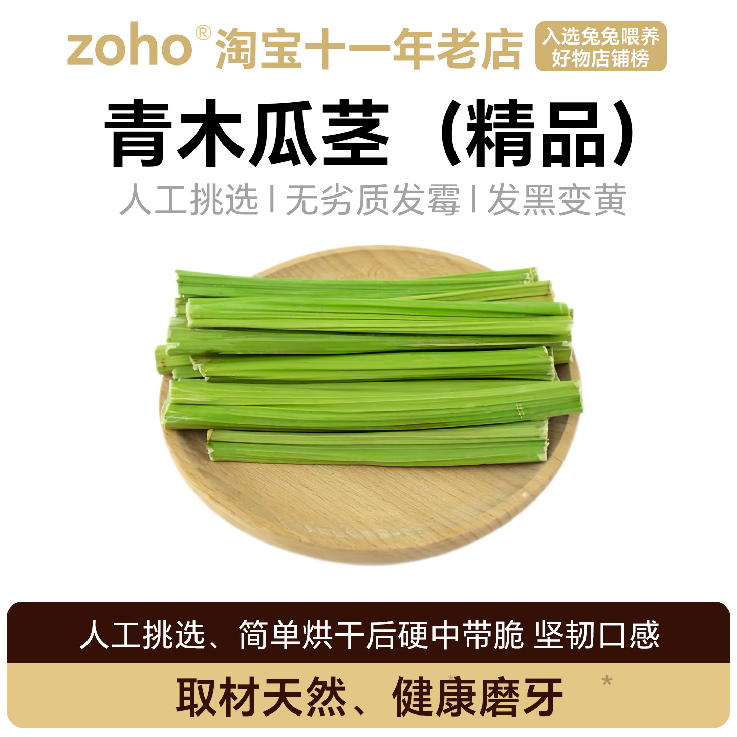 zoho天然烘干磨牙棒龙猫荷兰猪兔子木瓜茎兔兔磨牙棒磨牙玩具零食