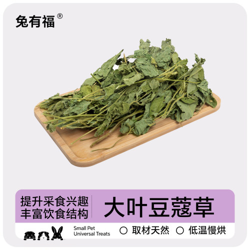 兔有福26年新烘干豆蔻牧草