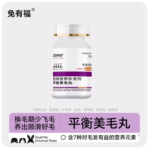 zoho兔子美毛丸海藻卵磷脂VB