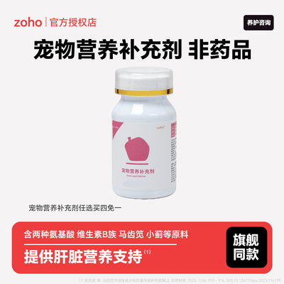 zoho宠物护肝营养补充片5重草本