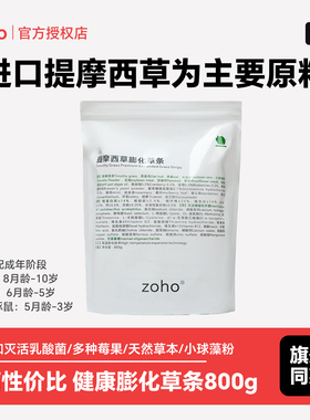 zoho提摩西草条龙猫豚鼠兔子饲料膨化提草条牧草粮乳酸菌磨牙零食