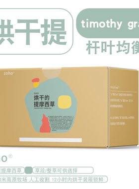 zoho提摩西草烘干草段荷兰猪龙猫豚鼠兔草磨牙兔子提摩西草整草