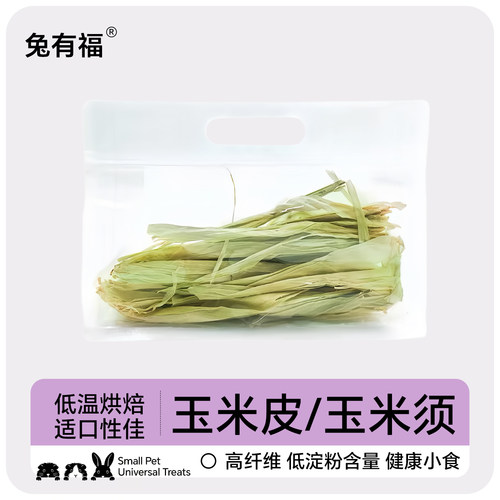 兔有福低温烘干玉米皮高纤低淀