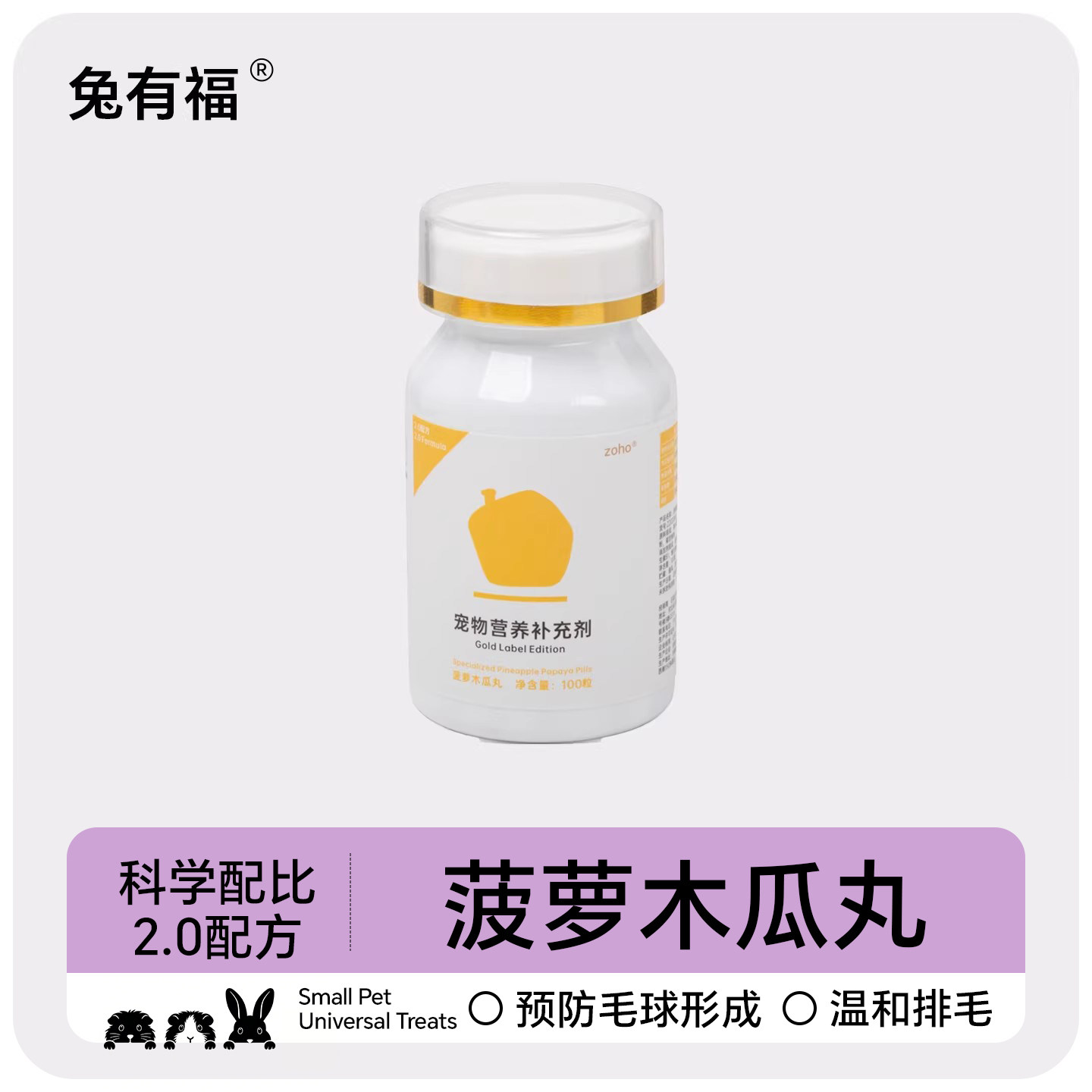 zoho宠物专用兔子木瓜丸龙猫荷兰猪豚鼠去毛排毛化毛木瓜丸100片
