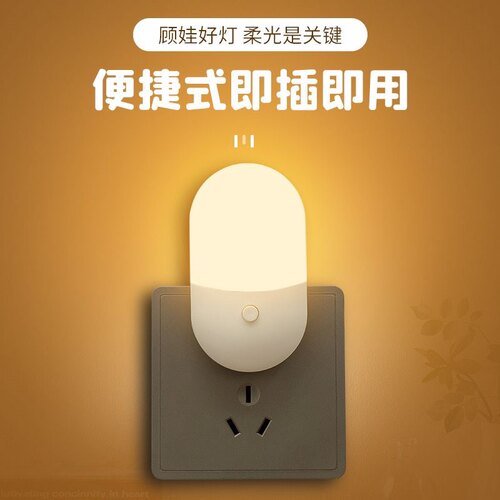 卧室床头小夜灯睡眠也用节能省电led灯插电式开关婴儿喂奶起夜灯