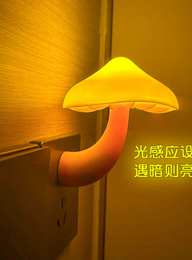 光控感应小夜灯蘑菇插电式护眼小夜灯床头光感自动睡眠喂奶小夜灯