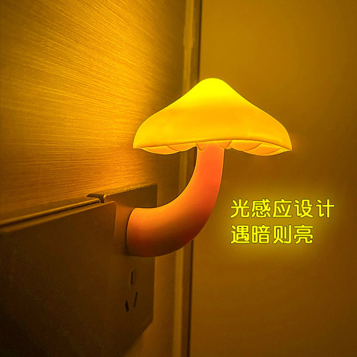 光控感应小夜灯蘑菇插电式护眼小夜灯床头光感自动睡眠喂奶小夜灯