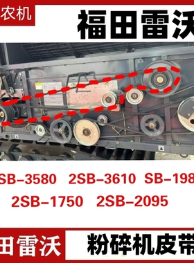 福田潍柴雷沃收割机配件前后粉碎机皮带2HB3580 3610 1750 2095