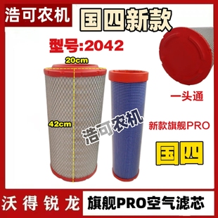 沃得锐龙收割机空滤旗舰版PRO空滤2042双芯空气滤芯除尘器