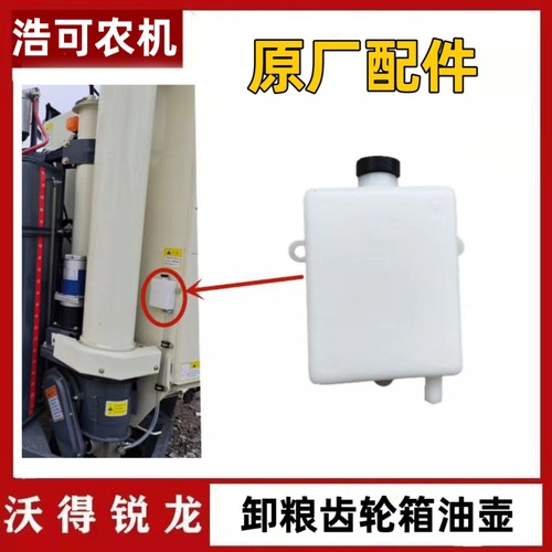 沃得锐龙收割机配件 卸粮齿轮箱专用油壶 粮仓白色小油壶橡胶塞子
