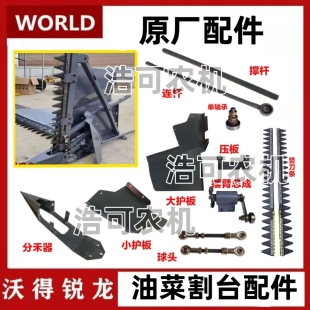 沃得锐龙收割机配件油菜割台摆杆总成球头分禾器护板连杆竖刀条