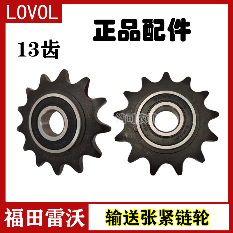 福田雷沃RG50/60/70/80履带收割机配件输送槽链条张紧轮13齿 链轮