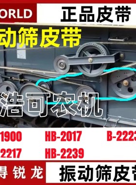 沃得收割机皮带三角带HB-2017/1900/2217/2239/2223振动筛皮带