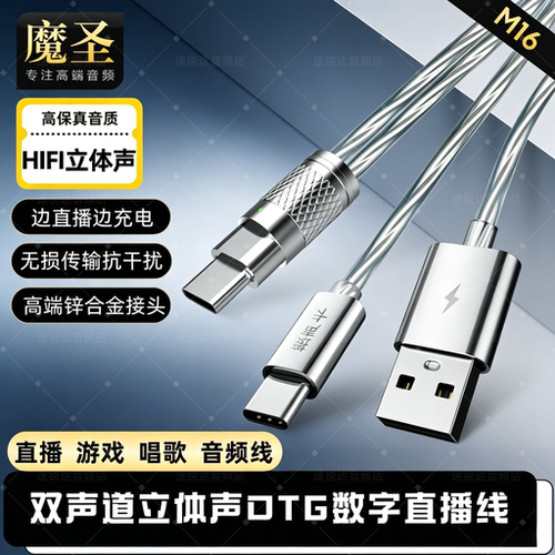 魔圣OTG声卡直播线无损抗干扰