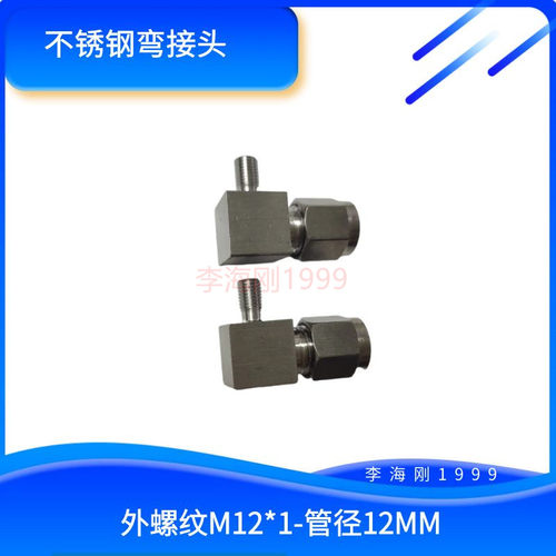 不锈钢PL606直角6MM-M6*1弯头