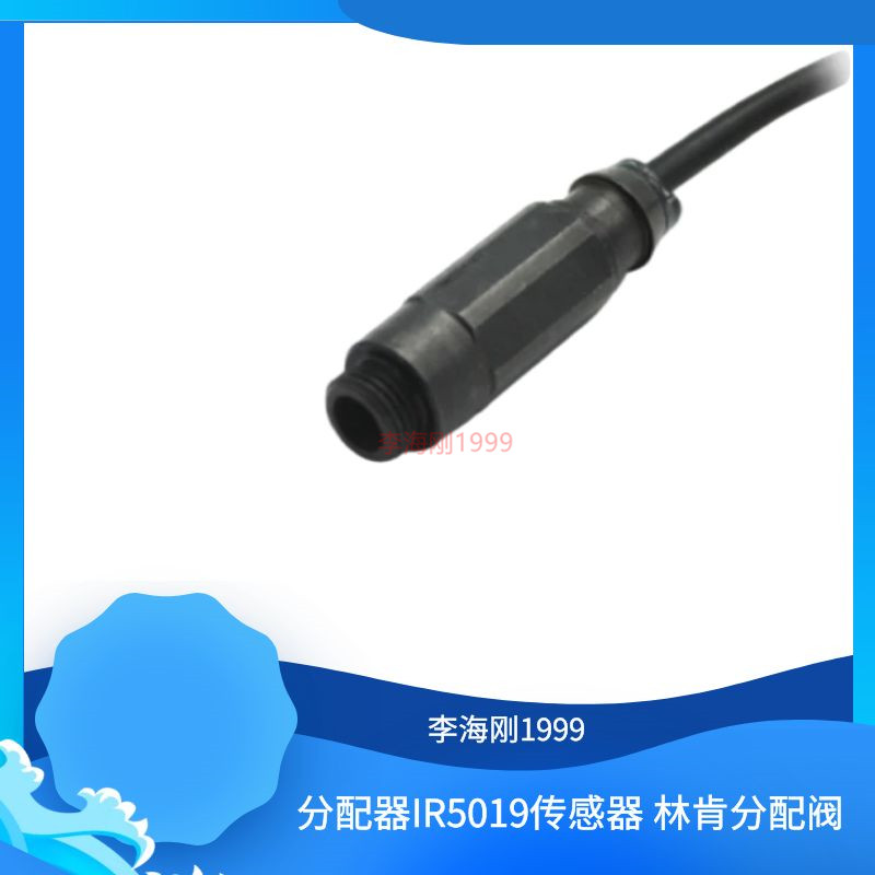 林肯分配器传感器IR5019SSV 传感器 林肯分配阀脉冲信号