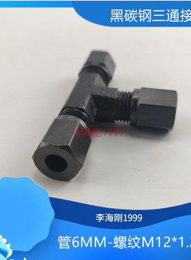 液压油管接头6分外丝M12*1.25碳钢轻型重型卡套三通密封过渡接头