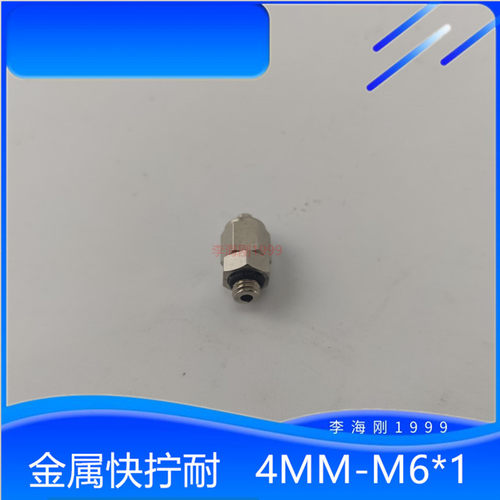 4毫米快拧式油路金属接头PD406 外牙M6*1 直通尼龙油管铝管铜接头
