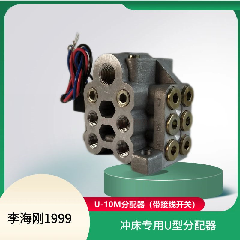 集成式递进黄油分配器油路分配阀U型分配器U10M带接线开关