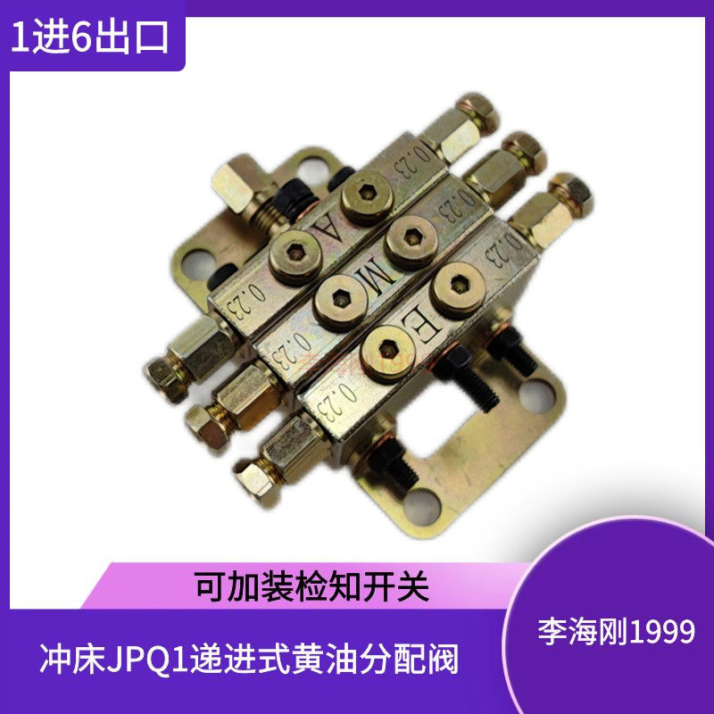 递进式黄油分配阀润滑油泵扬力沃德徐锻冲床同款JPQ1分配器6个口