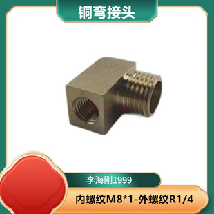 M8*1内丝转外丝2分外丝铜转接头 直角变径弯头燃气铜90度转接头