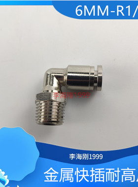 油路金属快速接头6厘 90度PD616 R1/4外螺纹油管快插直角接头