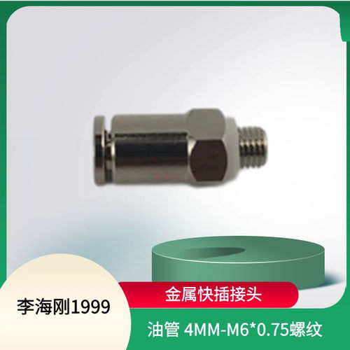 直通PD406油路金属快速接头4厘  M6*0.75外螺纹油管快插直通接头