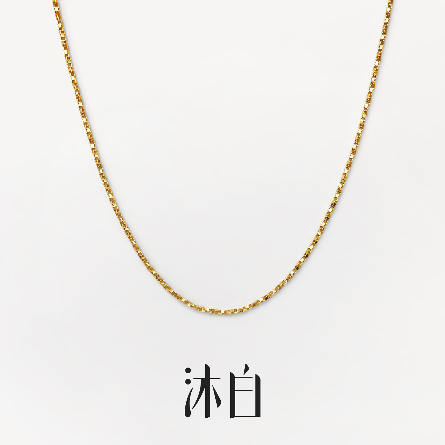 沐白MU盒子链925纯银项链高级感轻奢小众女配饰配大衣毛衣圣诞