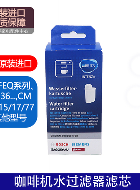 德国原装进口西门子博世咖啡机专用水过滤器滤芯适用EQ系列等型号