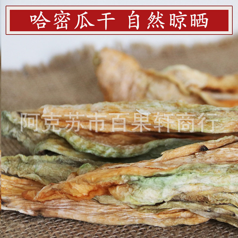 新疆特产哈密瓜干自然晾晒水果干新货500g*袋