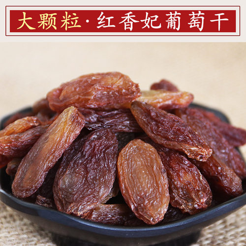 新货新疆特产特大颗粒红香妃王葡萄干无核无籽500g袋装