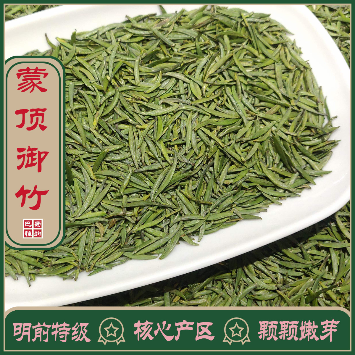 2026春茶头采蒙顶雀舌绿茶特级四川峨眉山茶叶明前春茶竹毛尖嫩芽