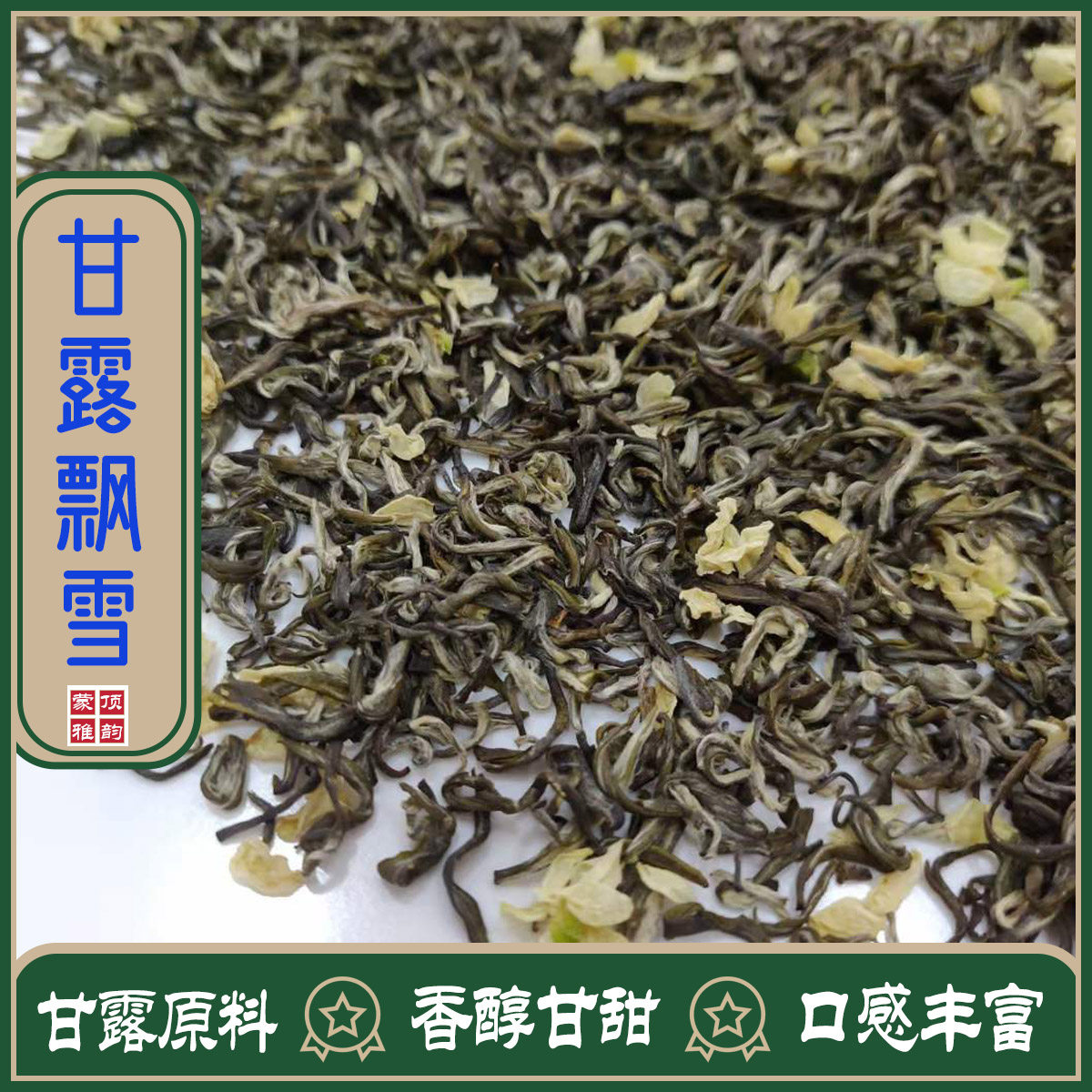 甘露飘雪正宗四川蒙顶山特级茉莉花茶细芽全芽浓香耐泡2026新茶