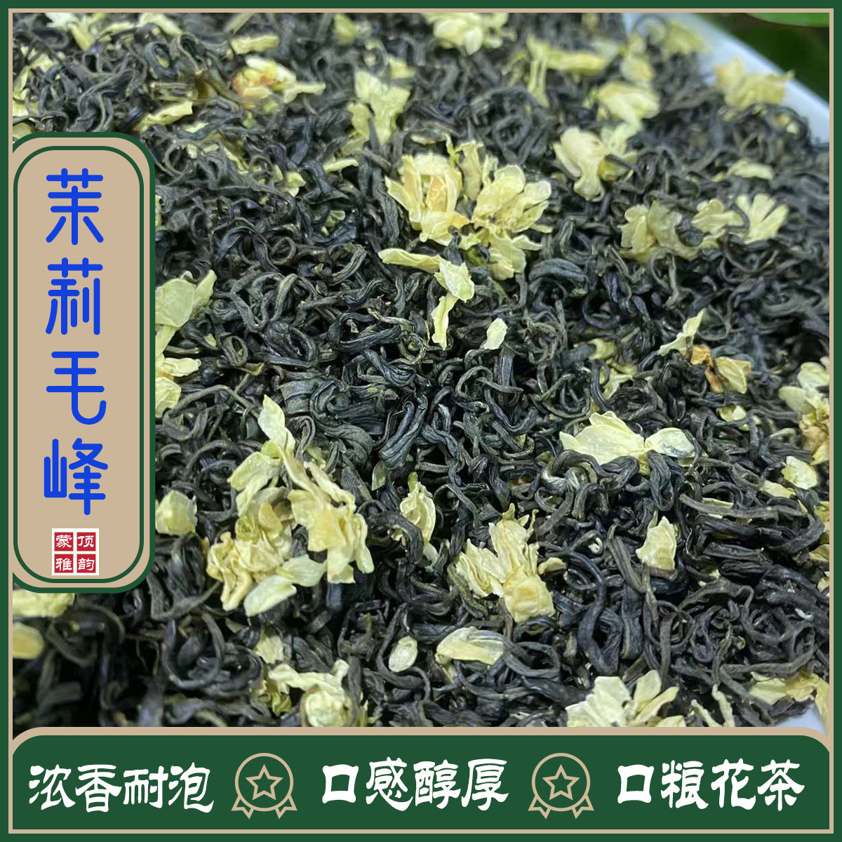 茉莉花茶四川花毛峰飘雪2026新茶特级浓香型耐泡老成都盖碗口粮茶