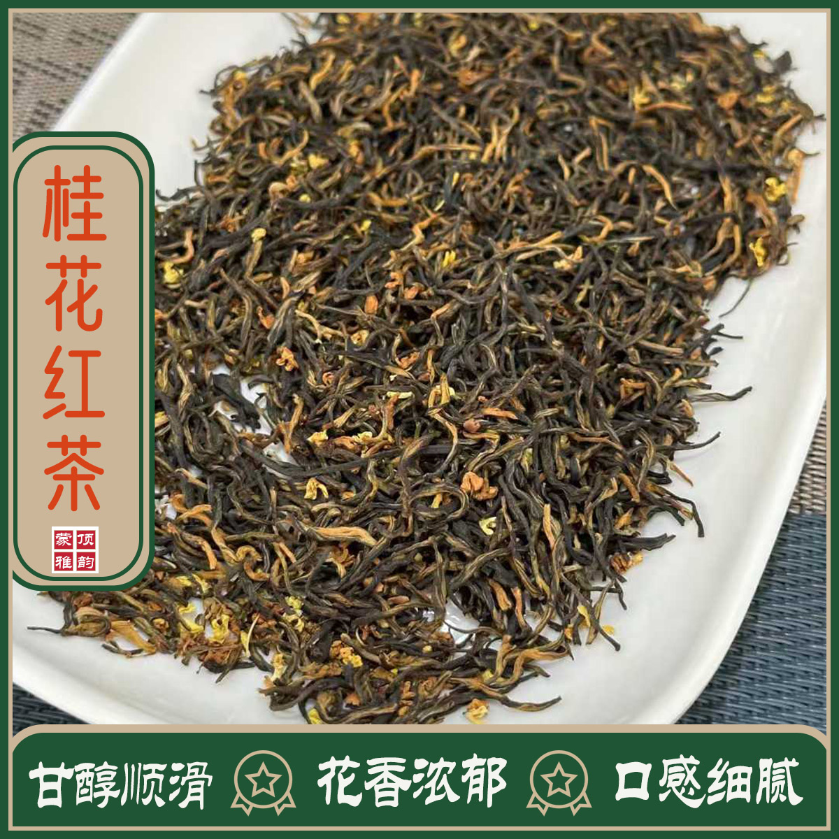桂花红茶四川蒙顶山金桂浓香耐泡2026秋季新茶小种传统工艺窨制