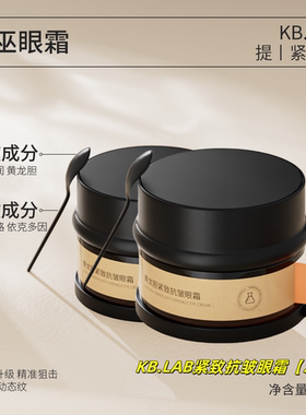 Kb.lab女巫眼霜黄龙胆紧致抗皱霜保湿改善袋淡化细纹抗皱去黑30g