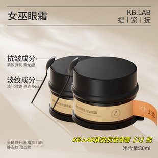 Kb.lab女巫眼霜黄龙胆紧致抗皱霜保湿 改善袋淡化细纹抗皱去黑30g