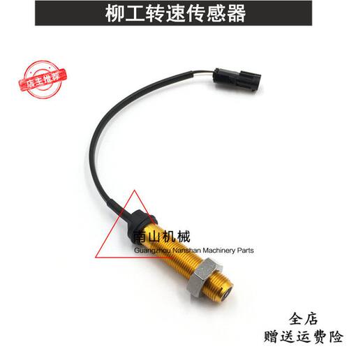 柳工CLG915C 915D 920D 922D 925D 936D/E转速传感器 挖掘机配件