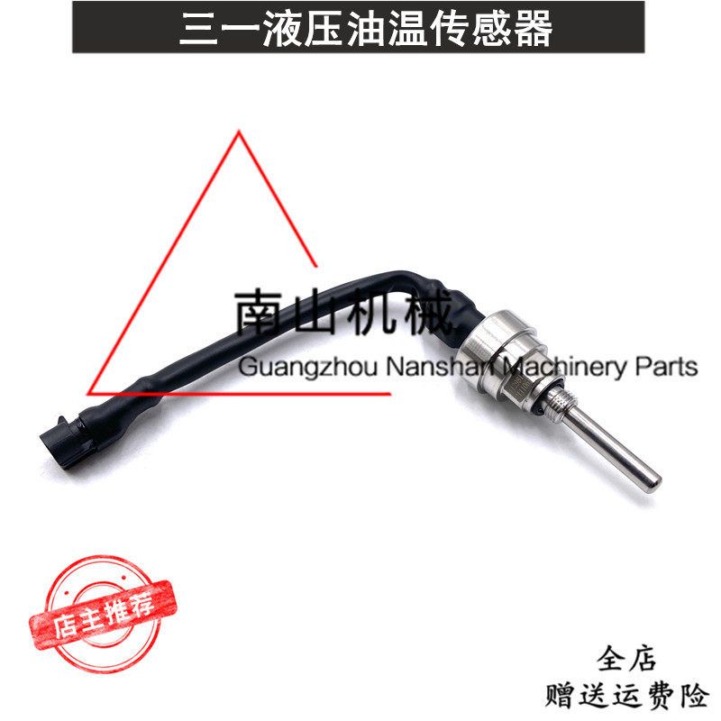 三一SY135/215/365/485液压油温传感器液压油温度报警器挖机配件