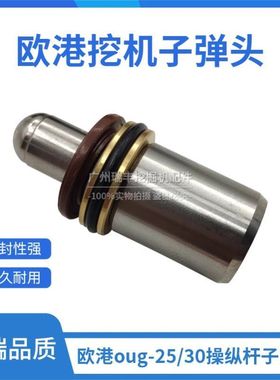 挖掘机欧港oug-25/-30操纵杆手柄子弹头 子弹头油封修理包 总成