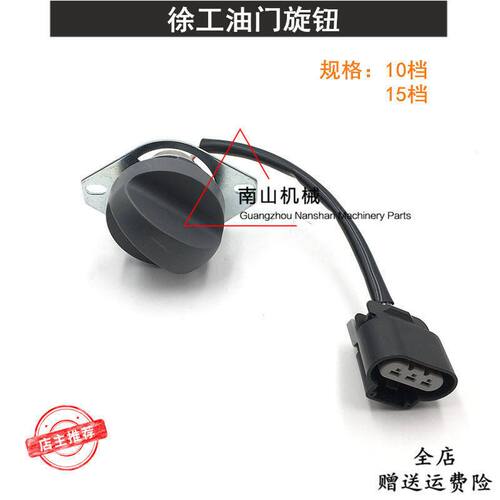 挖掘机徐工XE60/80D/135/150/210/370油门旋钮 自动油门档位开关