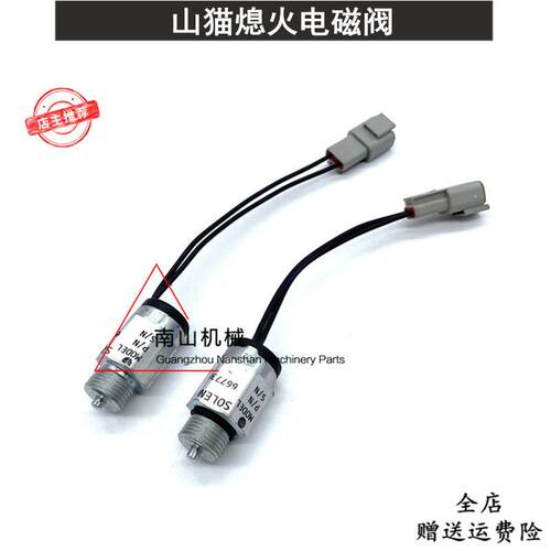 山猫装载机S220 S450 S550 S751熄火电磁阀开关 6676029/6677380