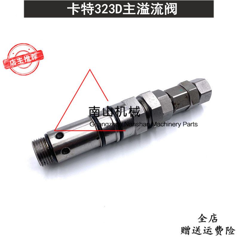 卡特E323D分配阀主炮主溢流阀分配器多路阀控制压力阀挖掘机配件