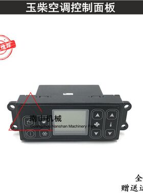适配玉柴YC35 60 85 135 230-8空调面板控制器空调控制开关挖掘机