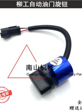 柳工CLG915E/920C/922E/925E/933E/936E油门旋钮开关控制器挖掘机