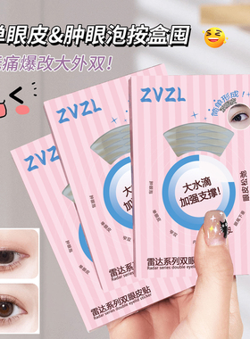 大水滴ZVZL雷达双眼皮贴L50自然无痕隐形防水汗单双肿眼泡美目贴